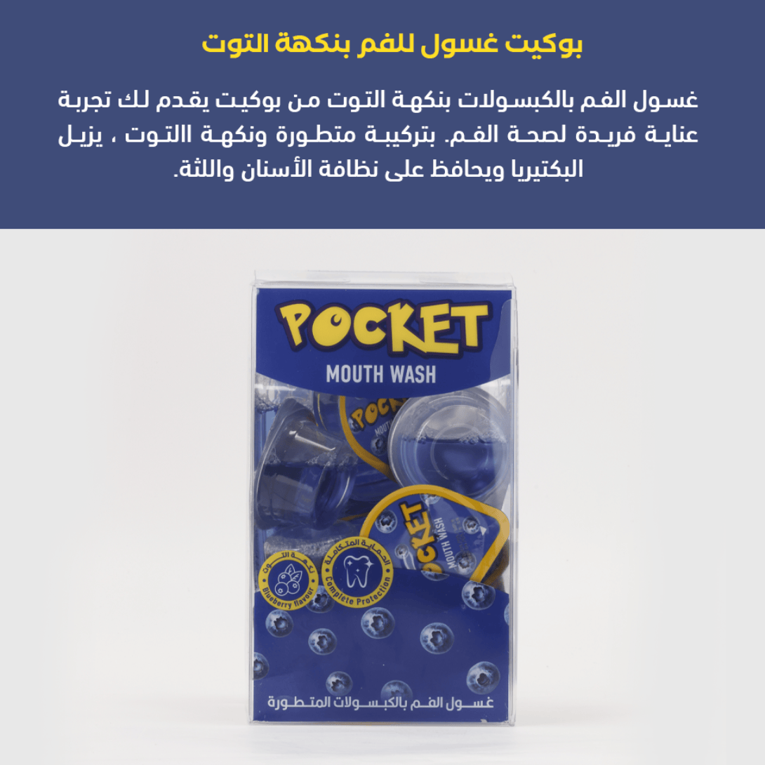 بوكيت غسول للفم بنكهة التوت 20كبسولة 15مل